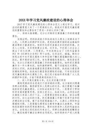 20XX年学习党风廉政建设的心得体会