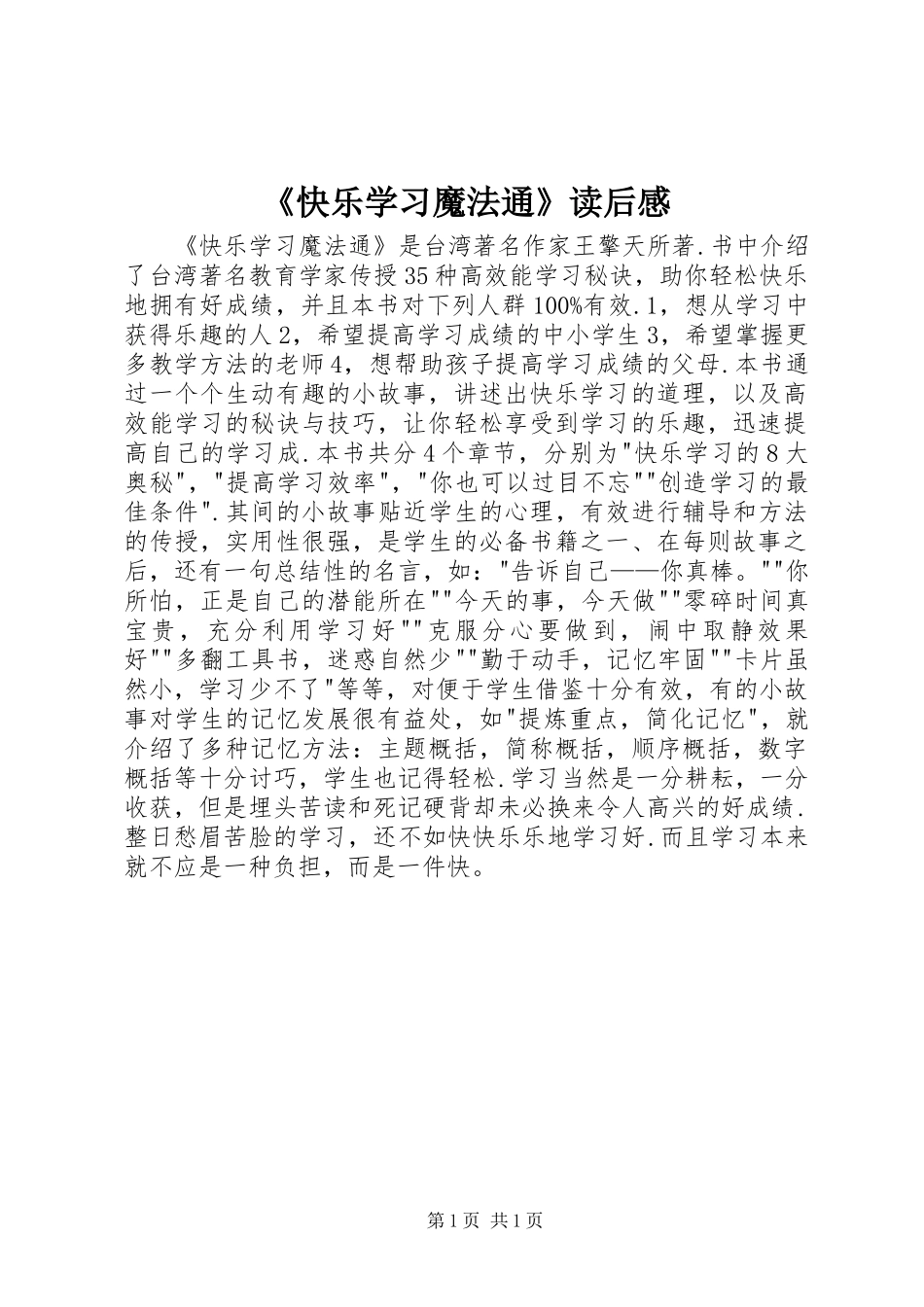 《快乐学习魔法通》读后感_第1页