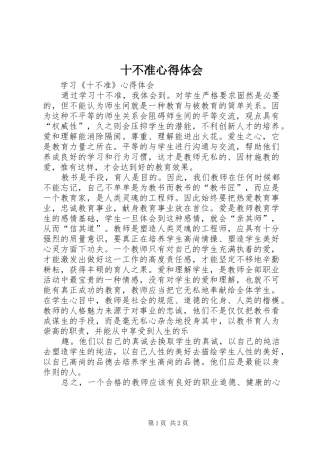 十不准心得体会