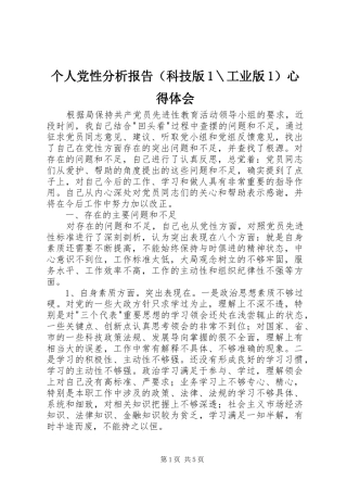 个人党性分析报告（科技版1＼工业版1）心得体会