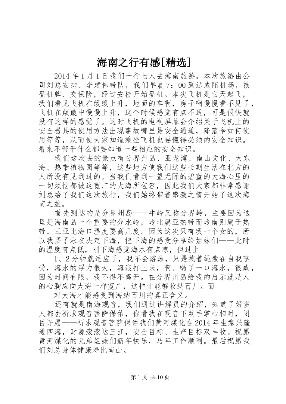 海南之行有感[精选]_第1页