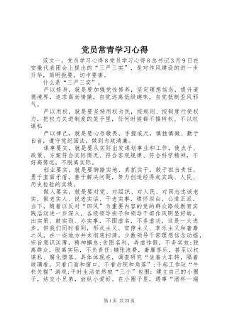 党员常青学习心得