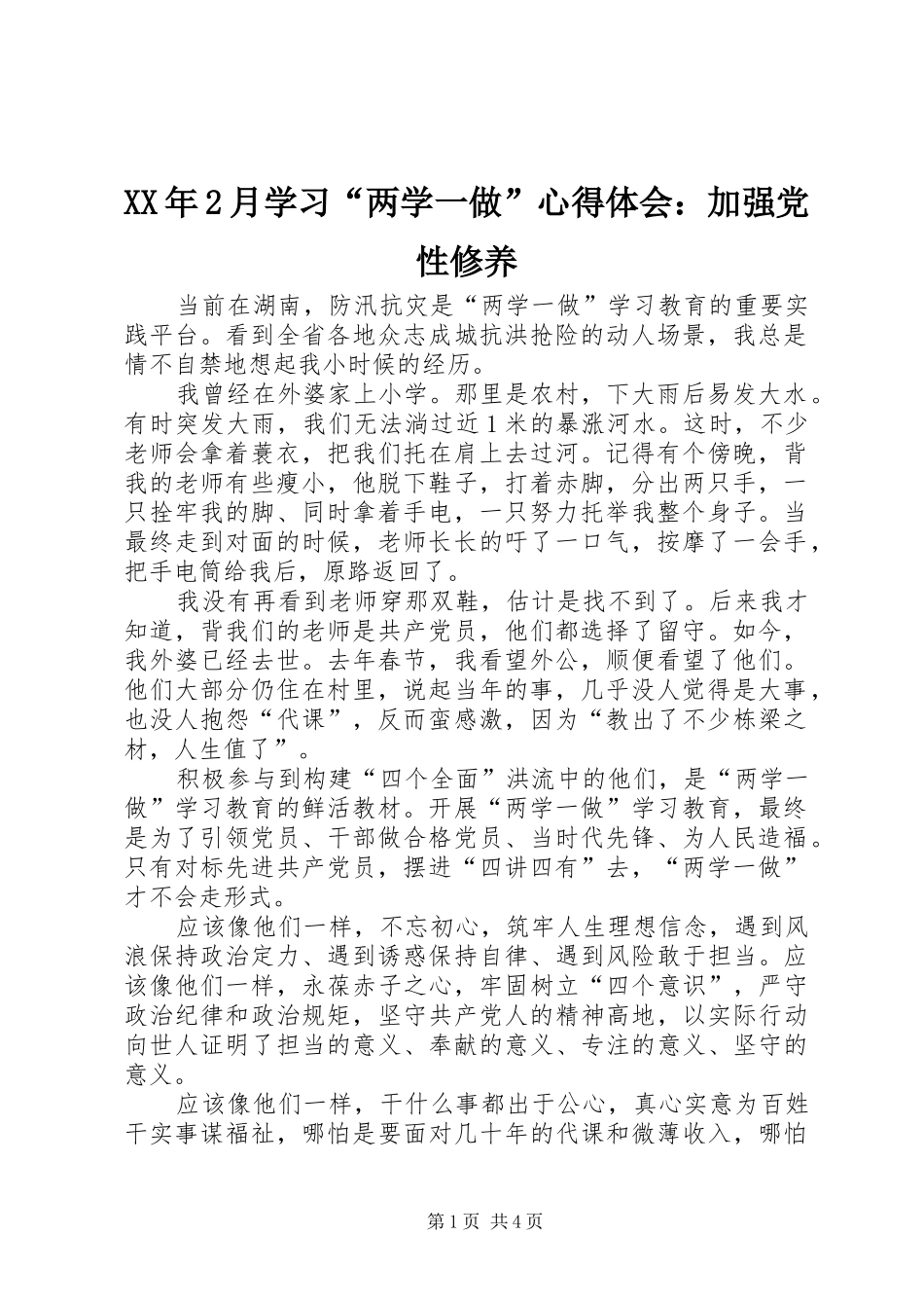 XX年2月学习“两学一做”心得体会：加强党性修养_第1页
