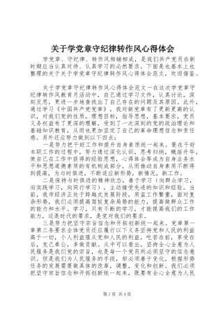 关于学党章守纪律转作风心得体会