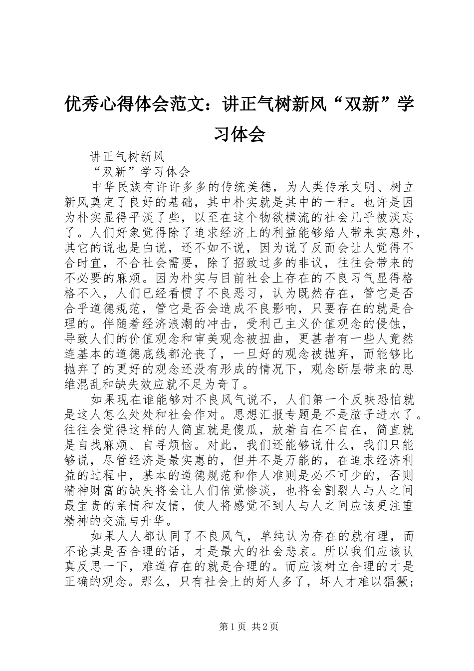 优秀心得体会范文：讲正气树新风“双新”学习体会_第1页