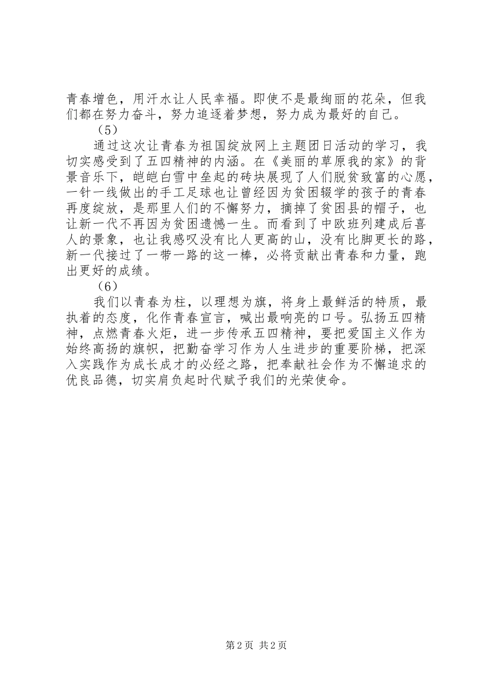 五四青年节“让青春为祖国绽放”主题团日活动观后感悟6则_第2页