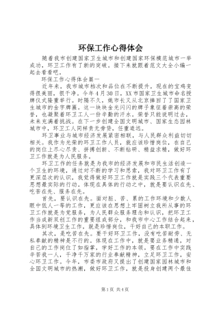 环保工作心得体会