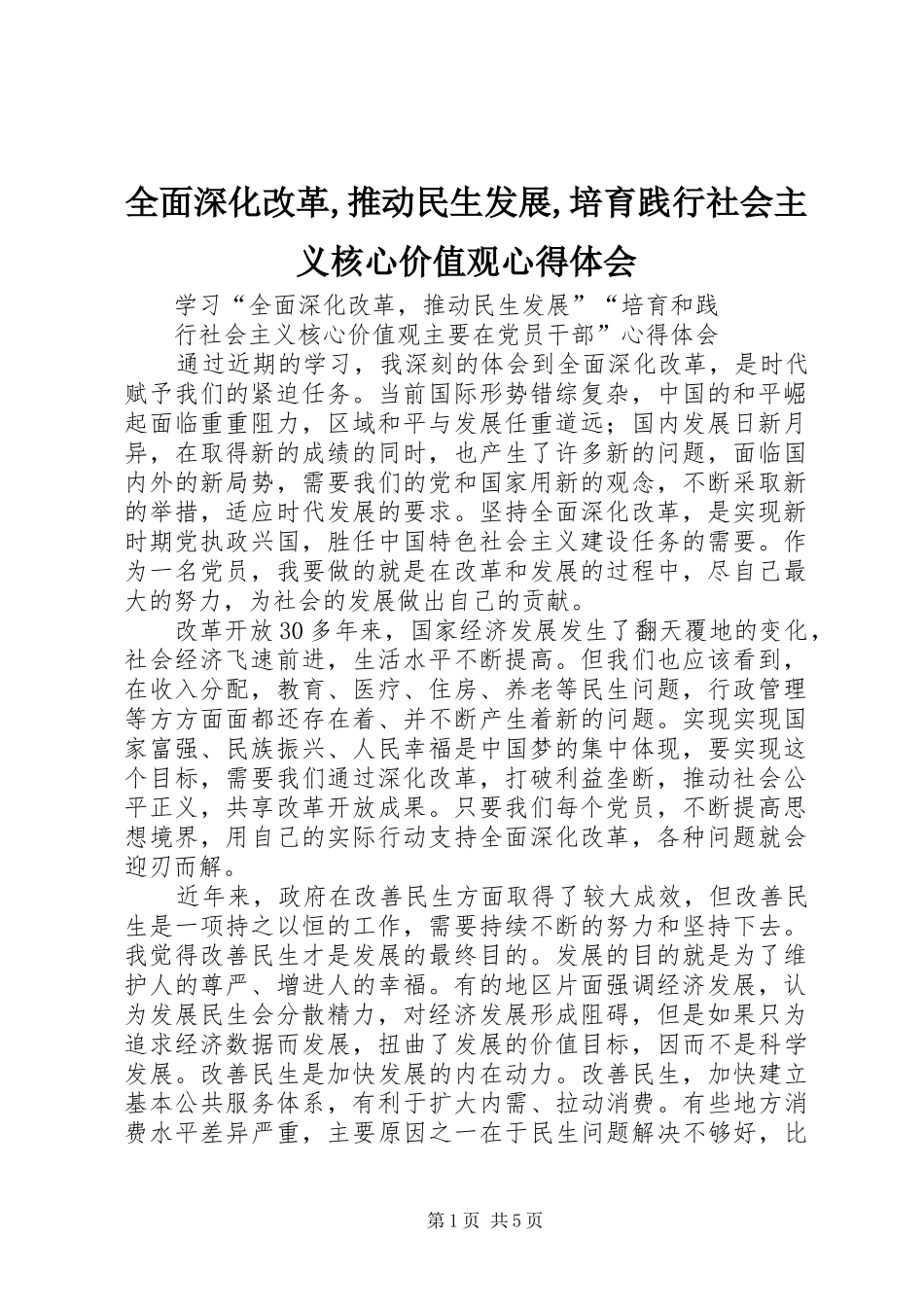 全面深化改革,推动民生发展,培育践行社会主义核心价值观心得体会_第1页