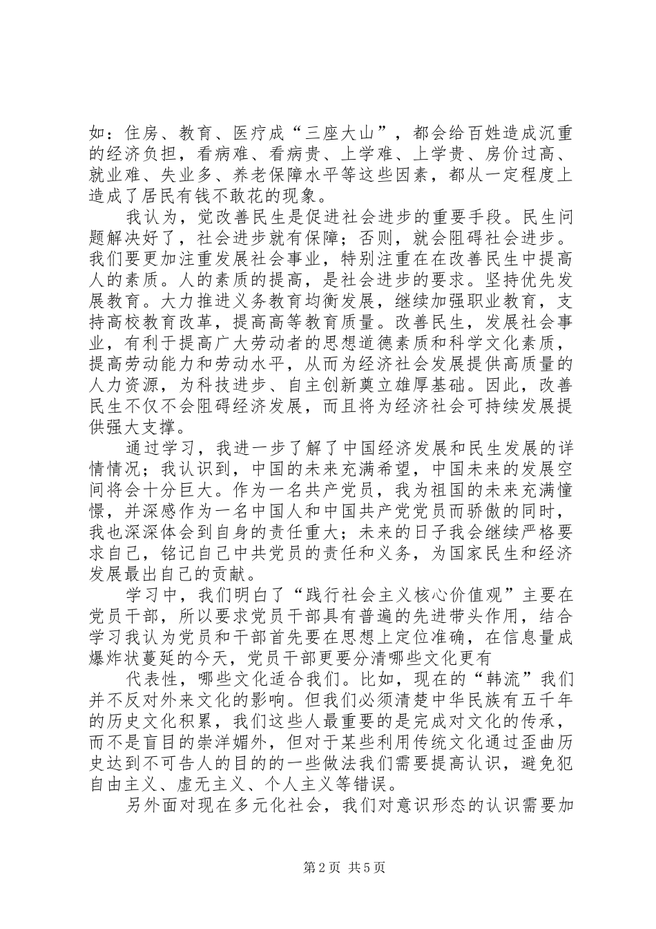 全面深化改革,推动民生发展,培育践行社会主义核心价值观心得体会_第2页