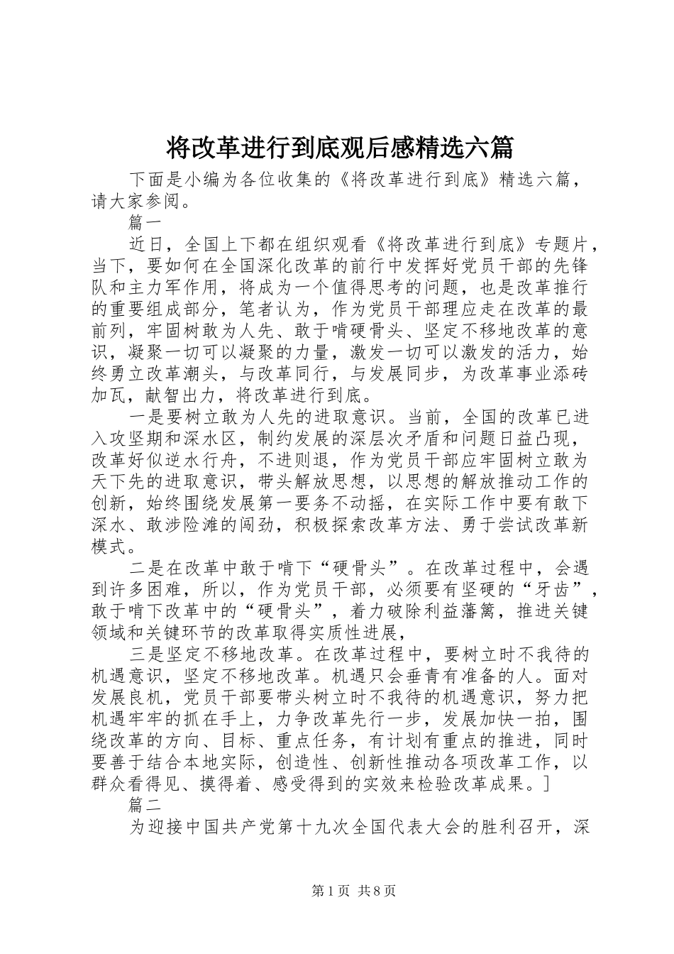 将改革进行到底观后感精选六篇_第1页