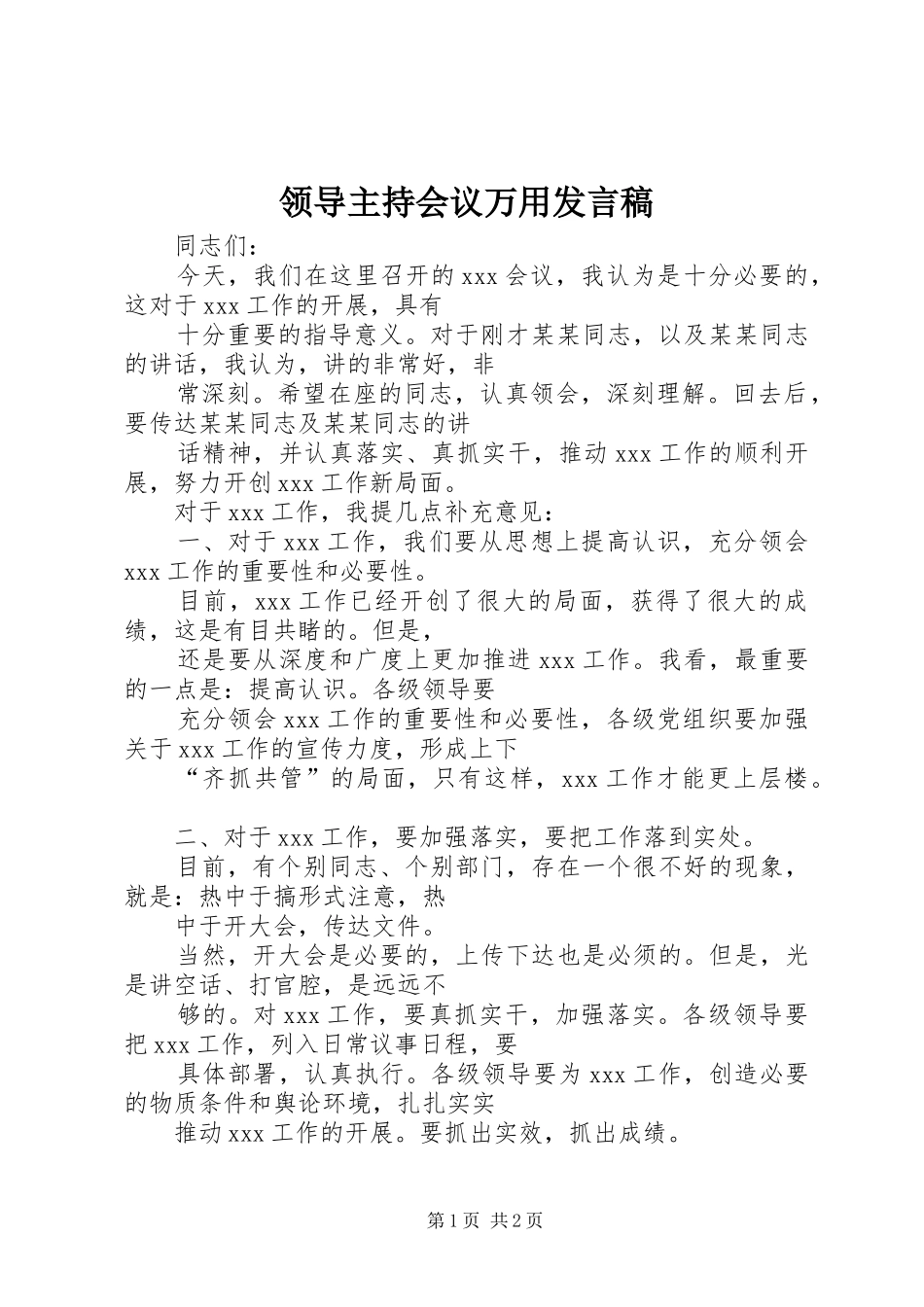 领导主持会议万用发言稿_第1页