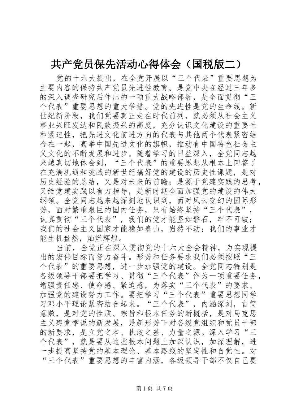 共产党员保先活动心得体会（国税版二）_第1页