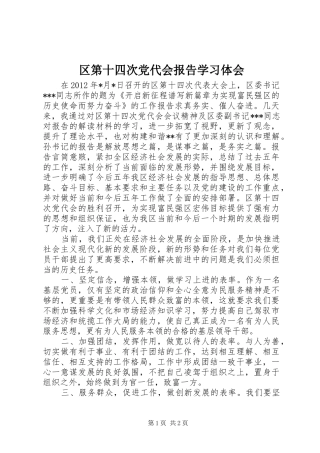 区第十四次党代会报告学习体会