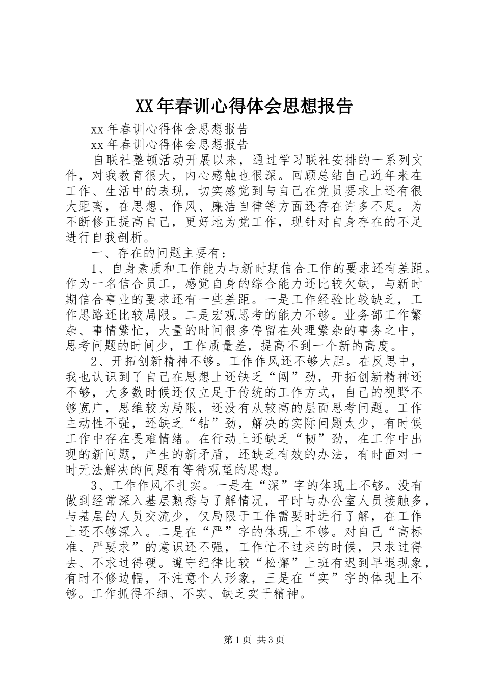 XX年春训心得体会思想报告_第1页