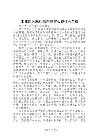工业园区践行三严三实心得体会7篇