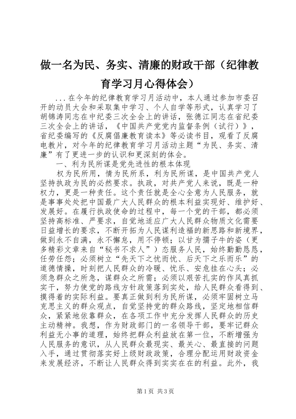 做一名为民、务实、清廉的财政干部（纪律教育学习月心得体会）_第1页