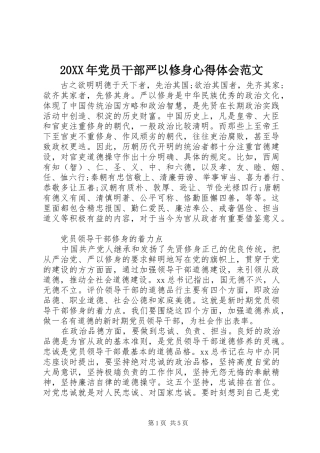 20XX年党员干部严以修身心得体会范文