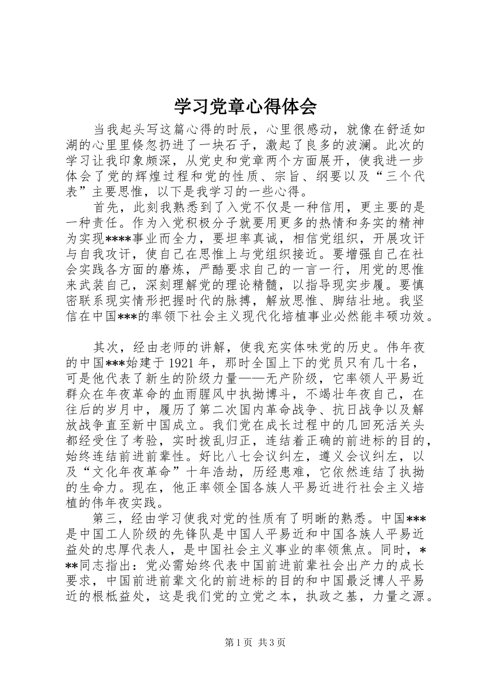 学习党章心得体会 (63)_第1页