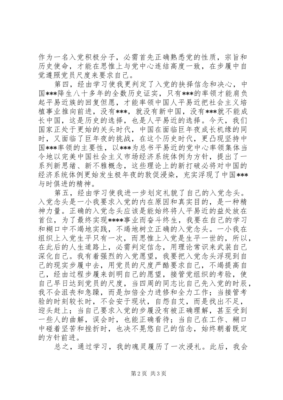 学习党章心得体会 (63)_第2页