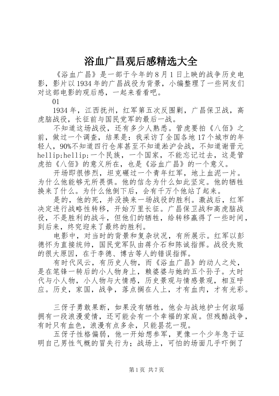 浴血广昌观后感精选大全_第1页