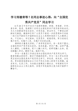 学习郑德荣等7名同志事迹心得：向“全国优秀共产党员”同志学习