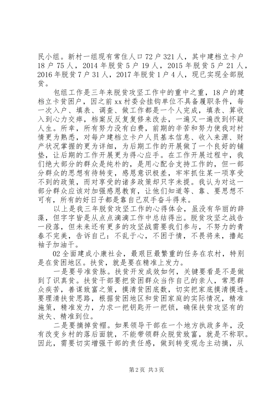 XX年个人扶贫心得体会2篇_第2页