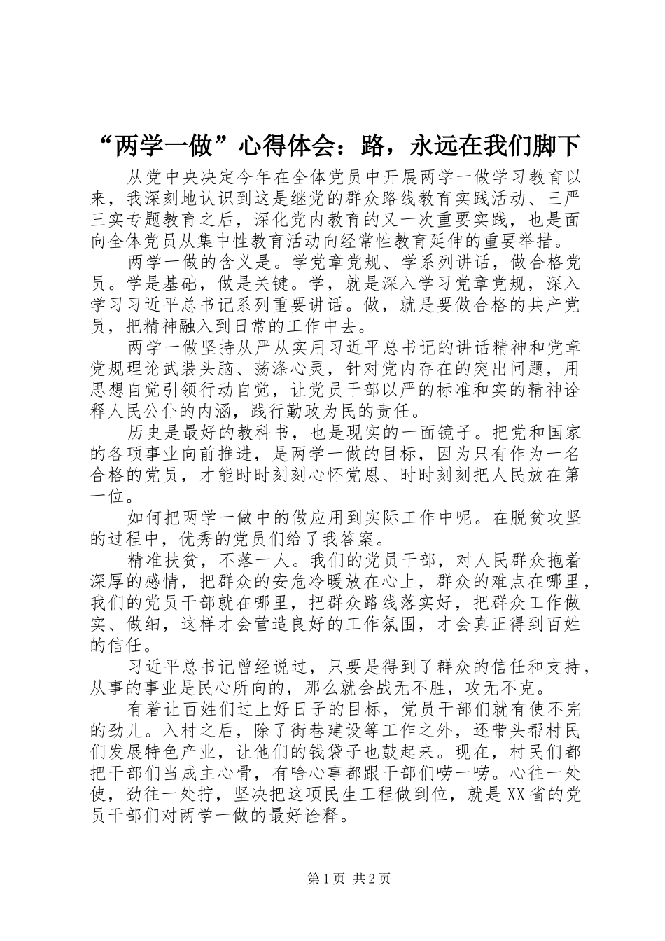 “两学一做”心得体会：路，永远在我们脚下_第1页