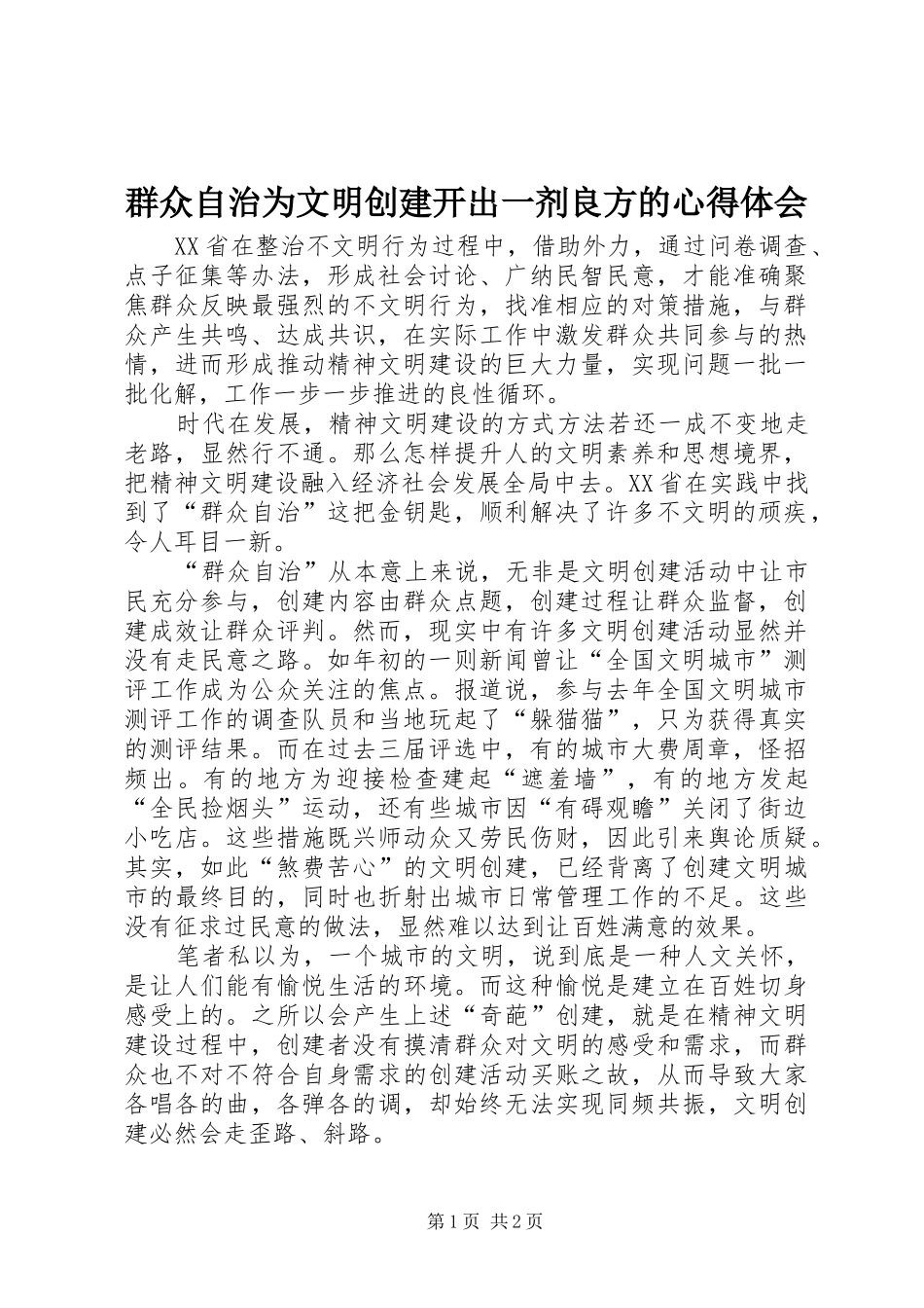 群众自治为文明创建开出一剂良方的心得体会_第1页