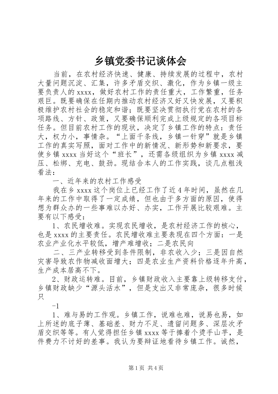 乡镇党委书记谈体会_第1页