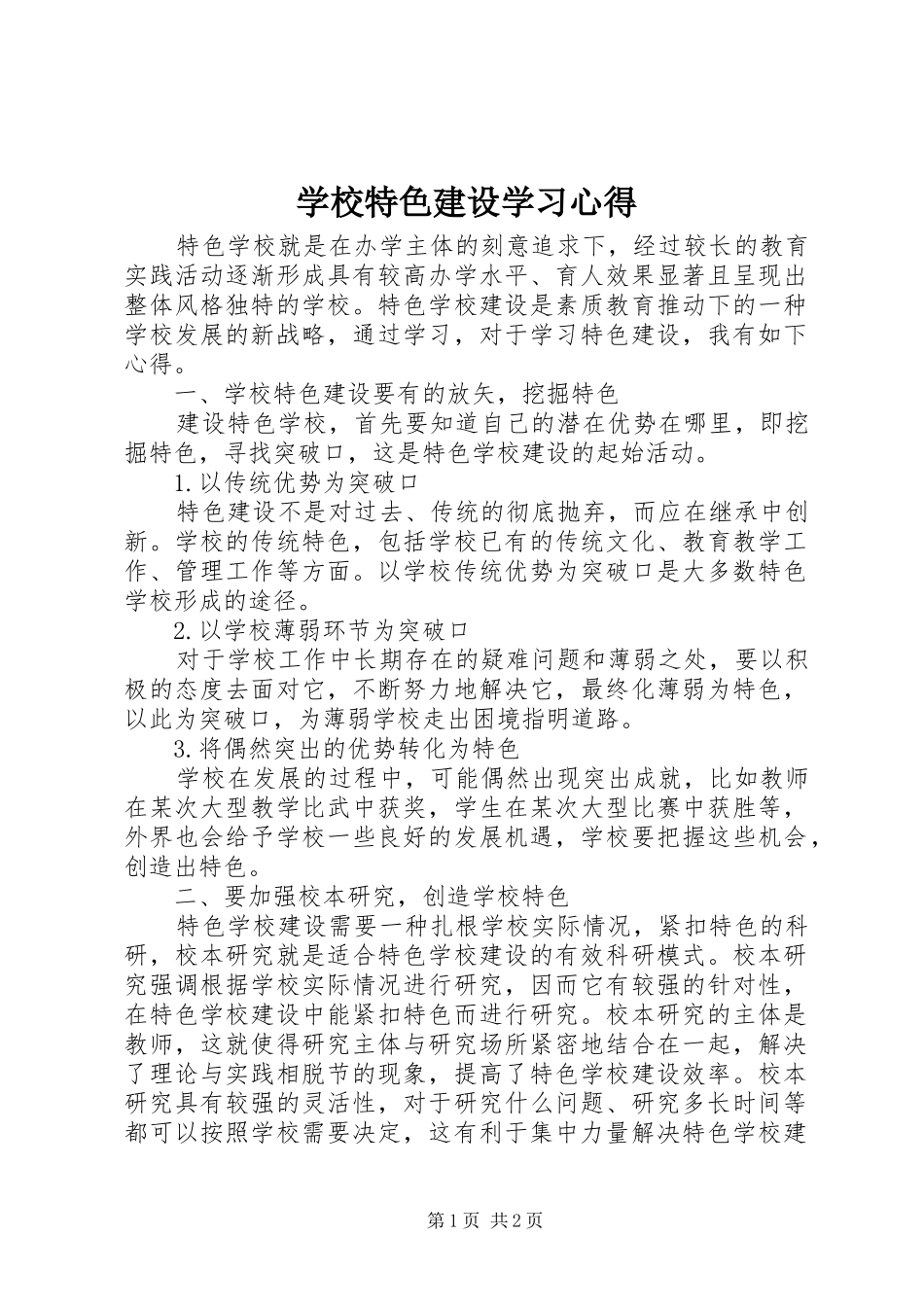学校特色建设学习心得_第1页