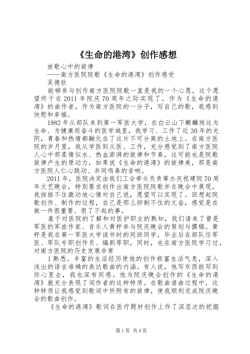 《生命的港湾》创作感想_第1页