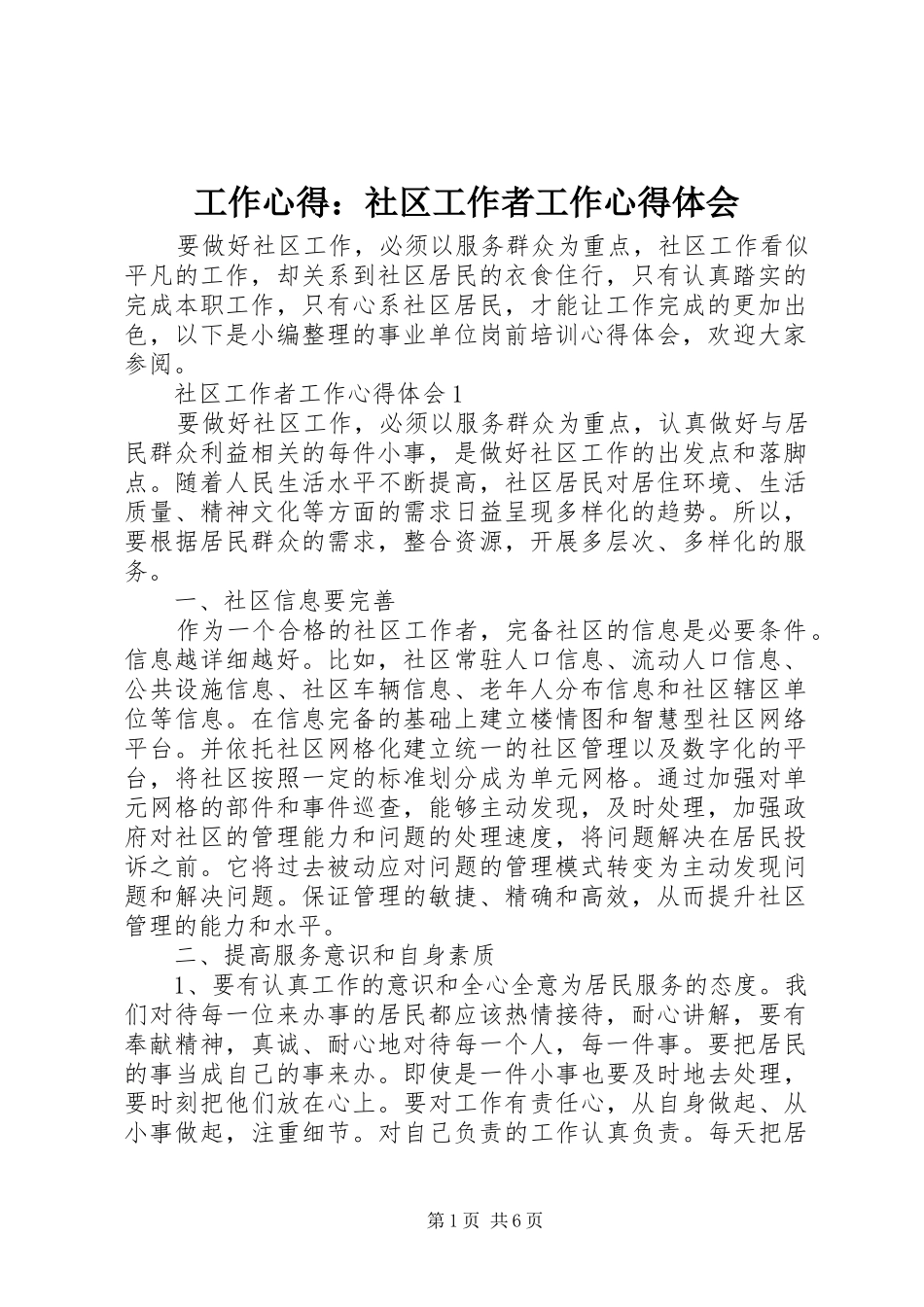 工作心得：社区工作者工作心得体会_第1页