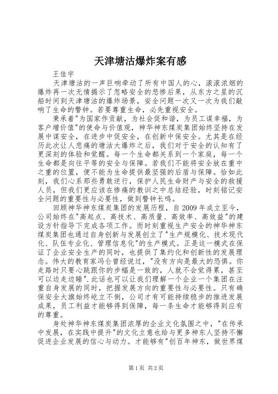 天津塘沽爆炸案有感_第1页