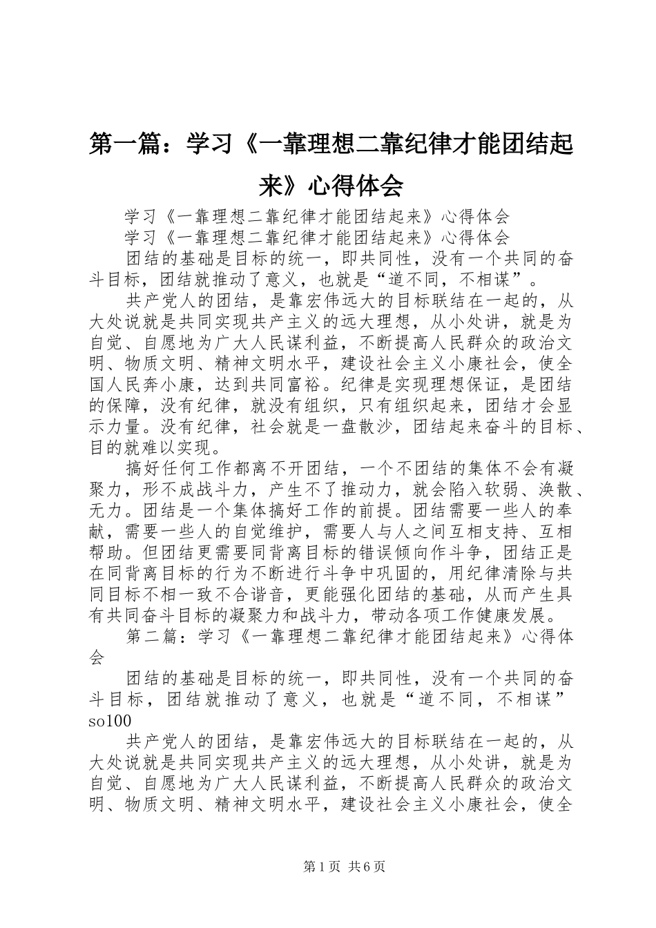 第一篇：学习《一靠理想二靠纪律才能团结起来》心得体会_第1页