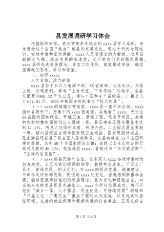 县发展调研学习体会