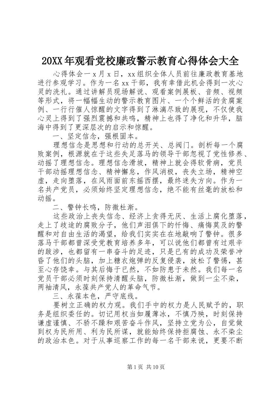 20XX年观看党校廉政警示教育心得体会大全_第1页