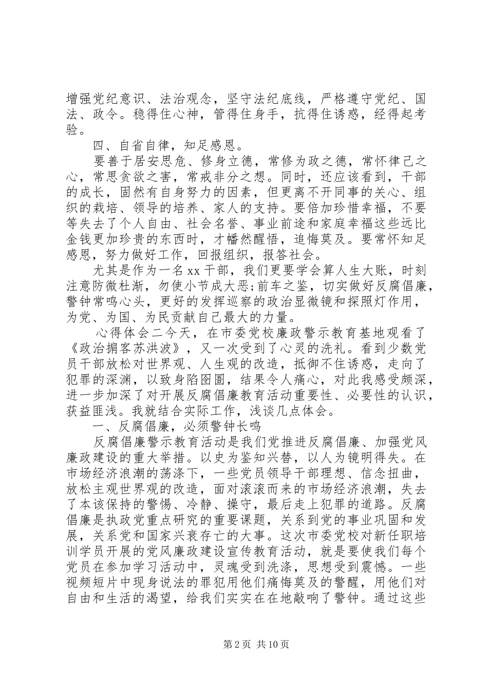 20XX年观看党校廉政警示教育心得体会大全_第2页