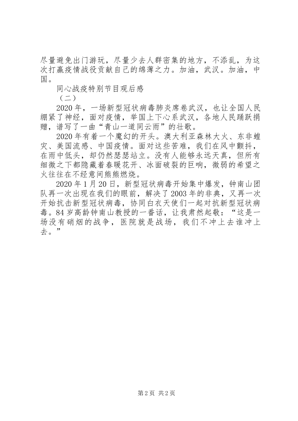 观看《新课堂——同心战“疫”特别节目》心得体会多篇_第2页