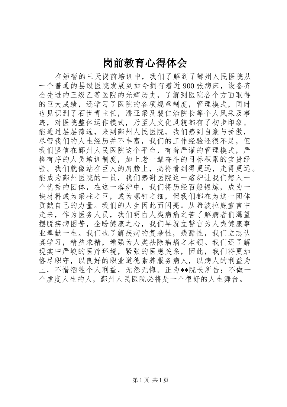 岗前教育心得体会_第1页