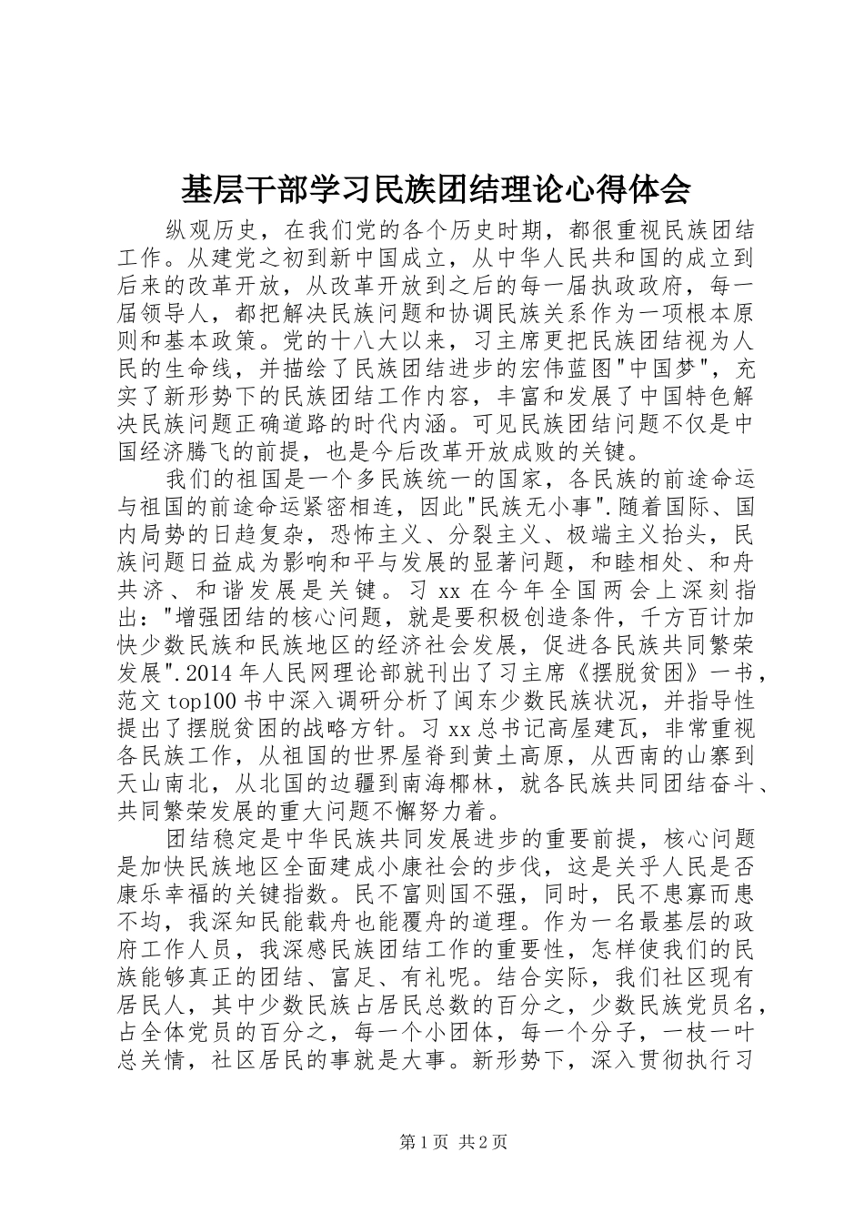 基层干部学习民族团结理论心得体会_第1页