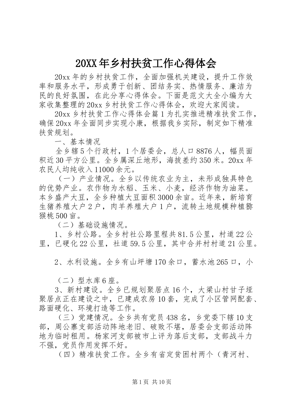 20XX年乡村扶贫工作心得体会_第1页
