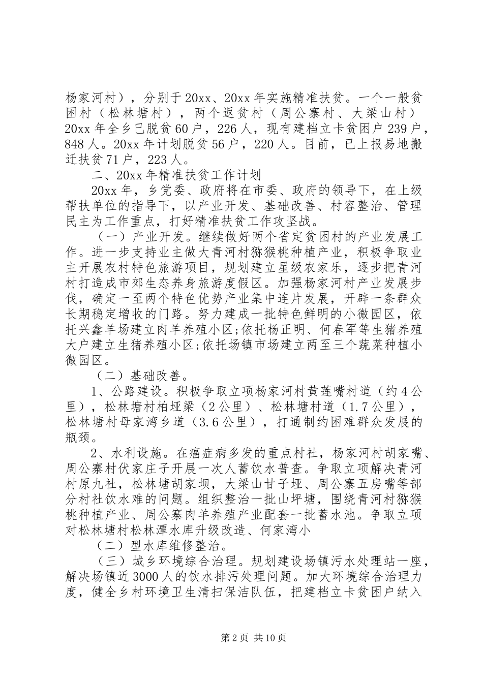 20XX年乡村扶贫工作心得体会_第2页