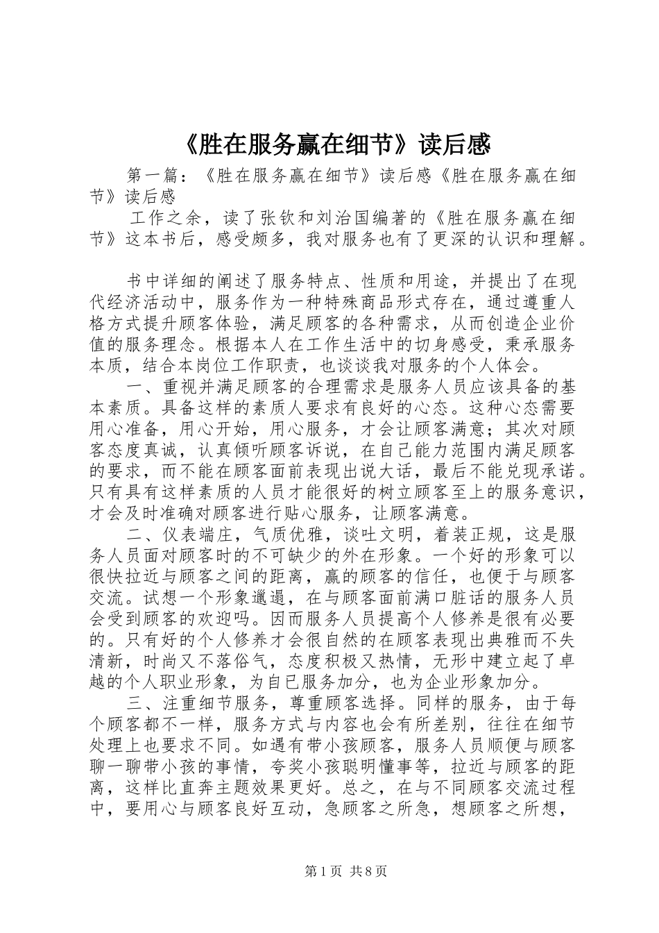 《胜在服务赢在细节》读后感_第1页