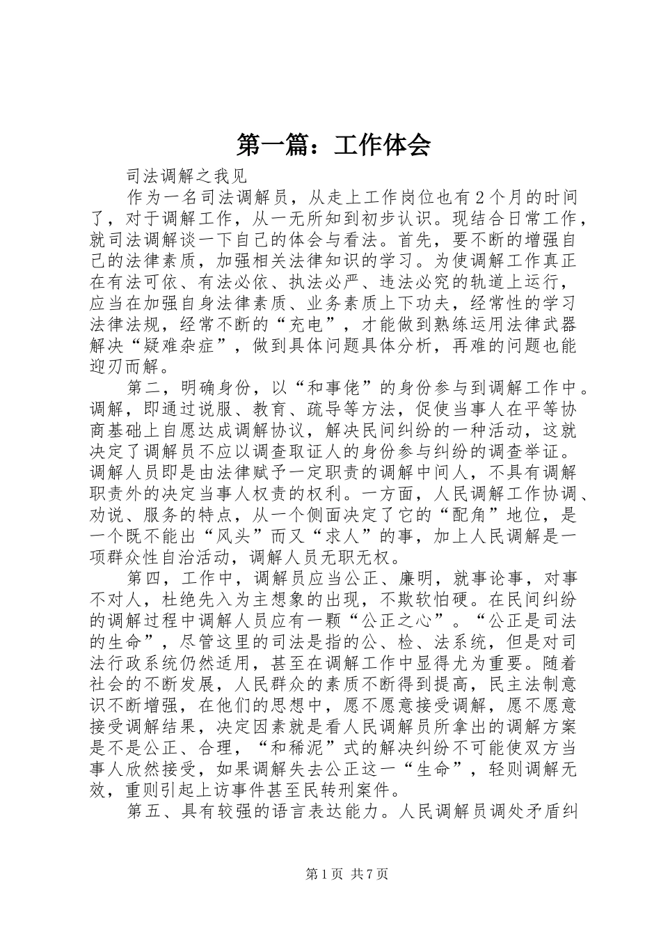 第一篇：工作体会_第1页