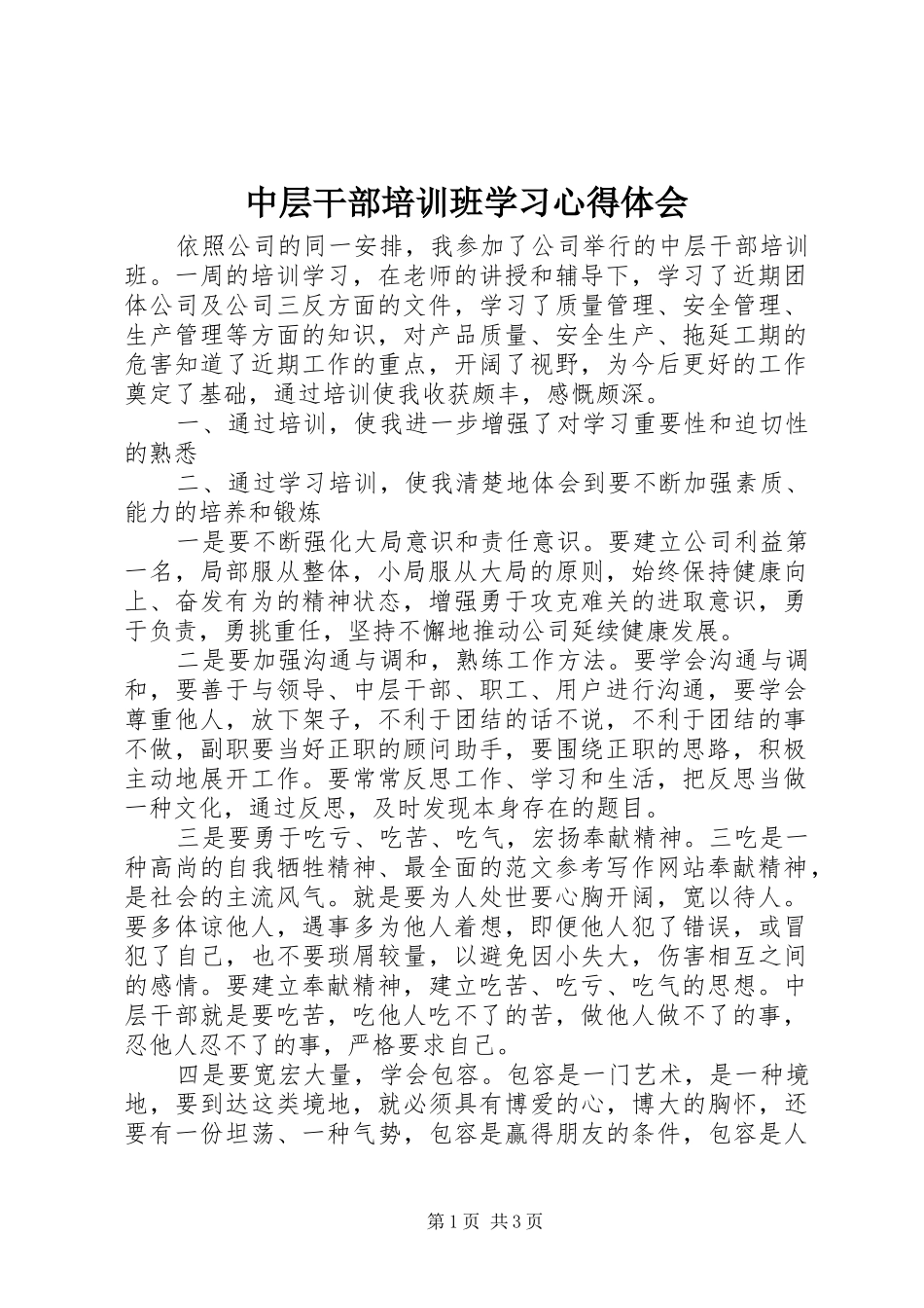 中层干部培训班学习心得体会_第1页