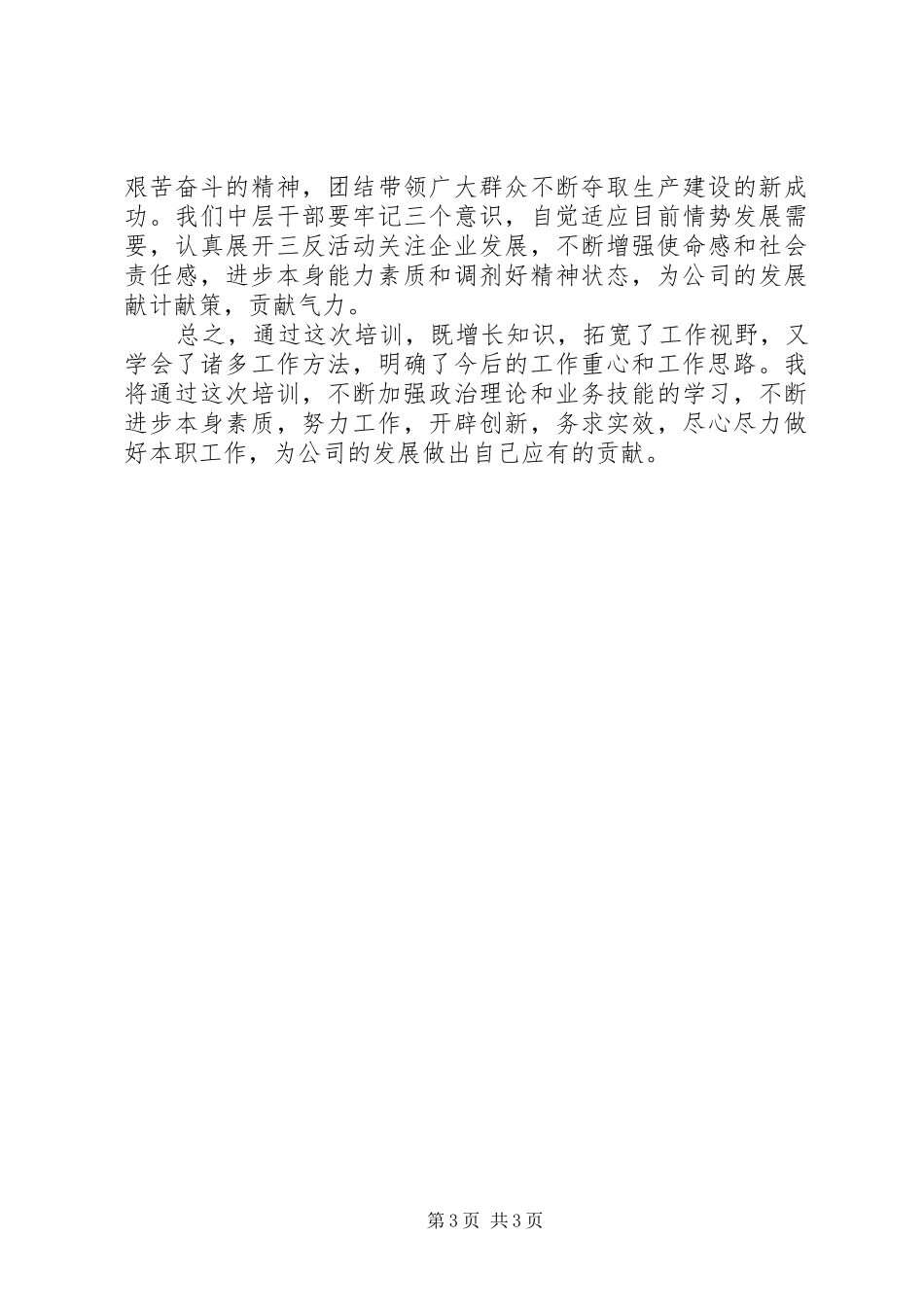 中层干部培训班学习心得体会_第3页
