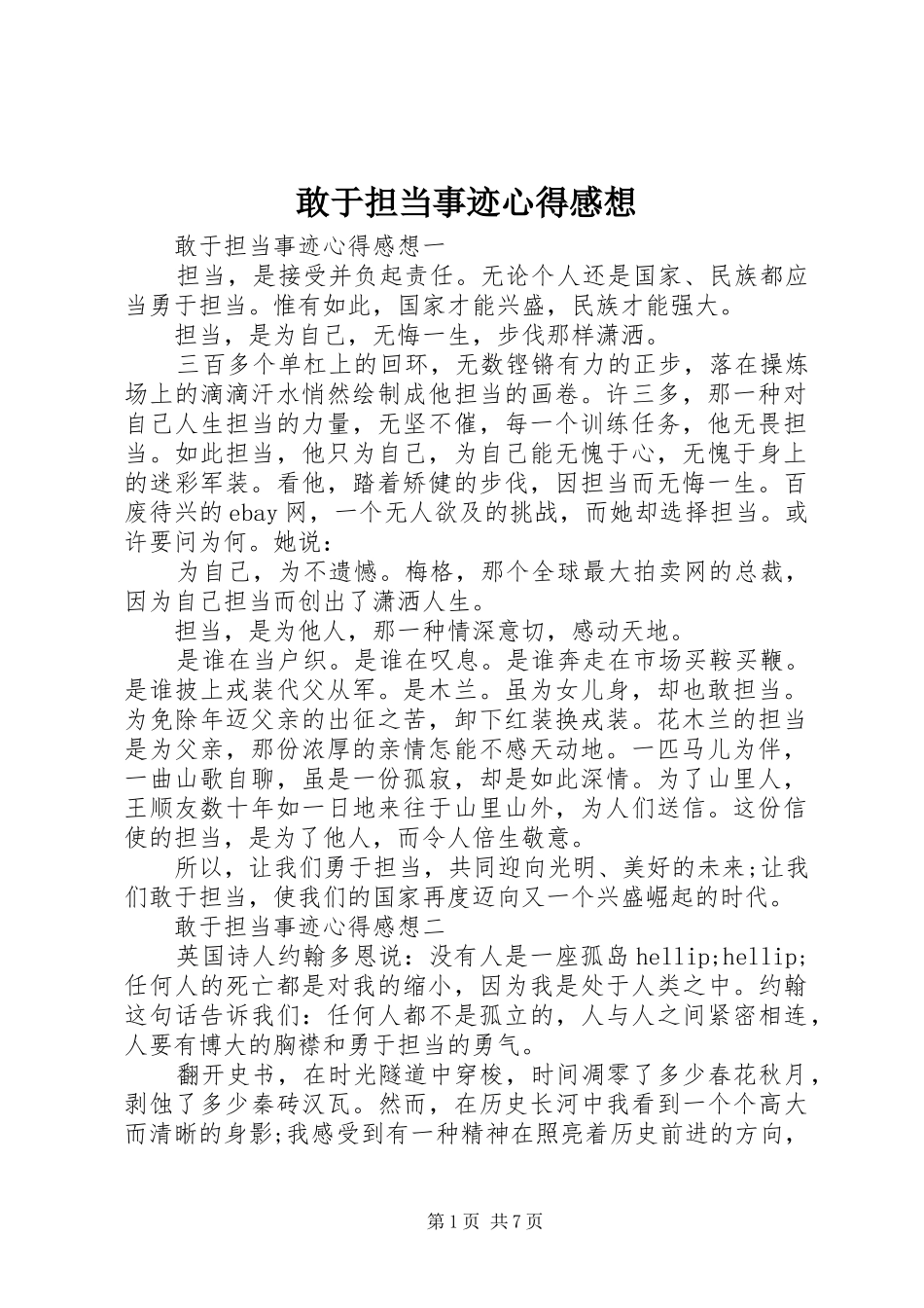 敢于担当事迹心得感想_第1页