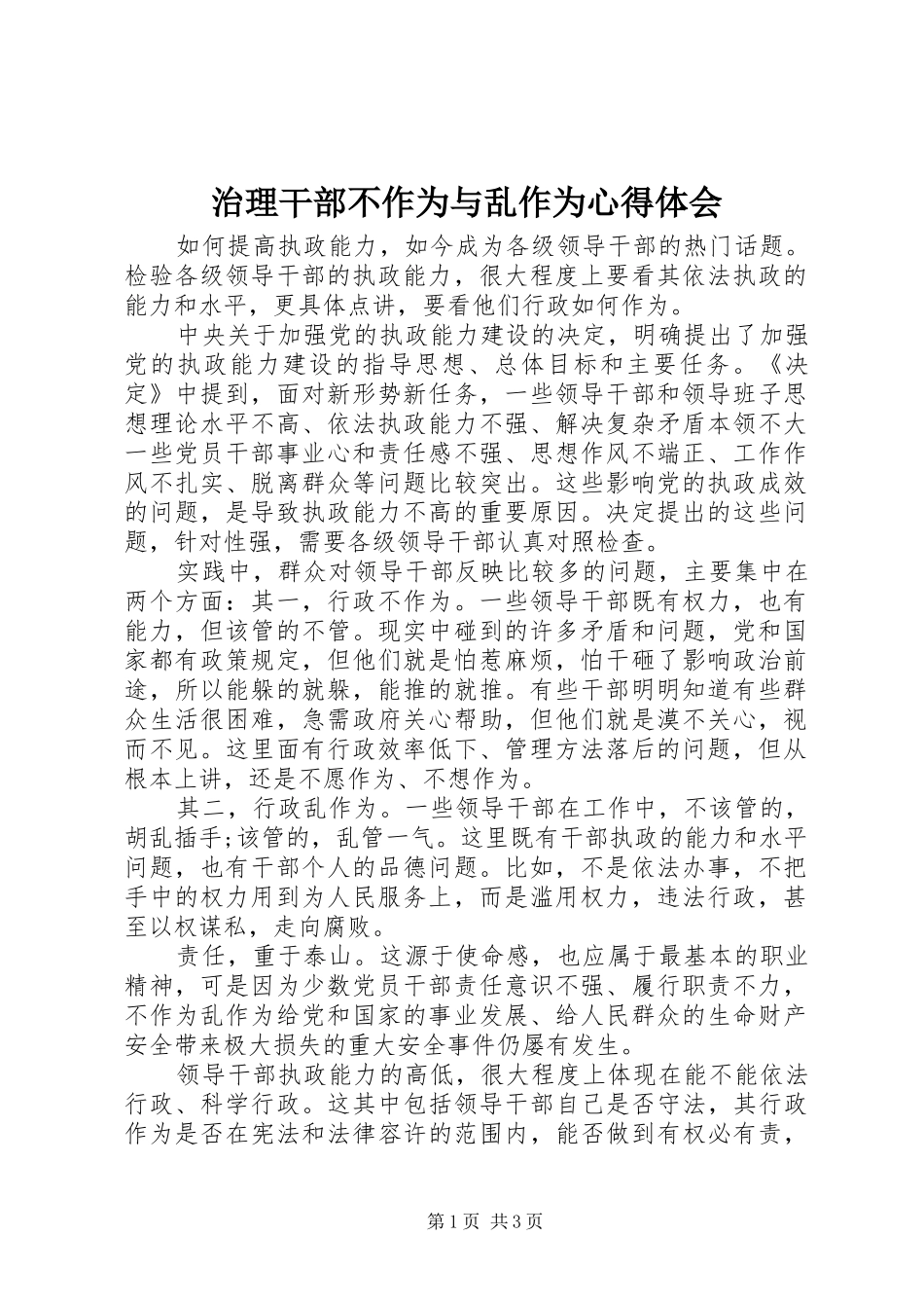 治理干部不作为与乱作为心得体会_第1页
