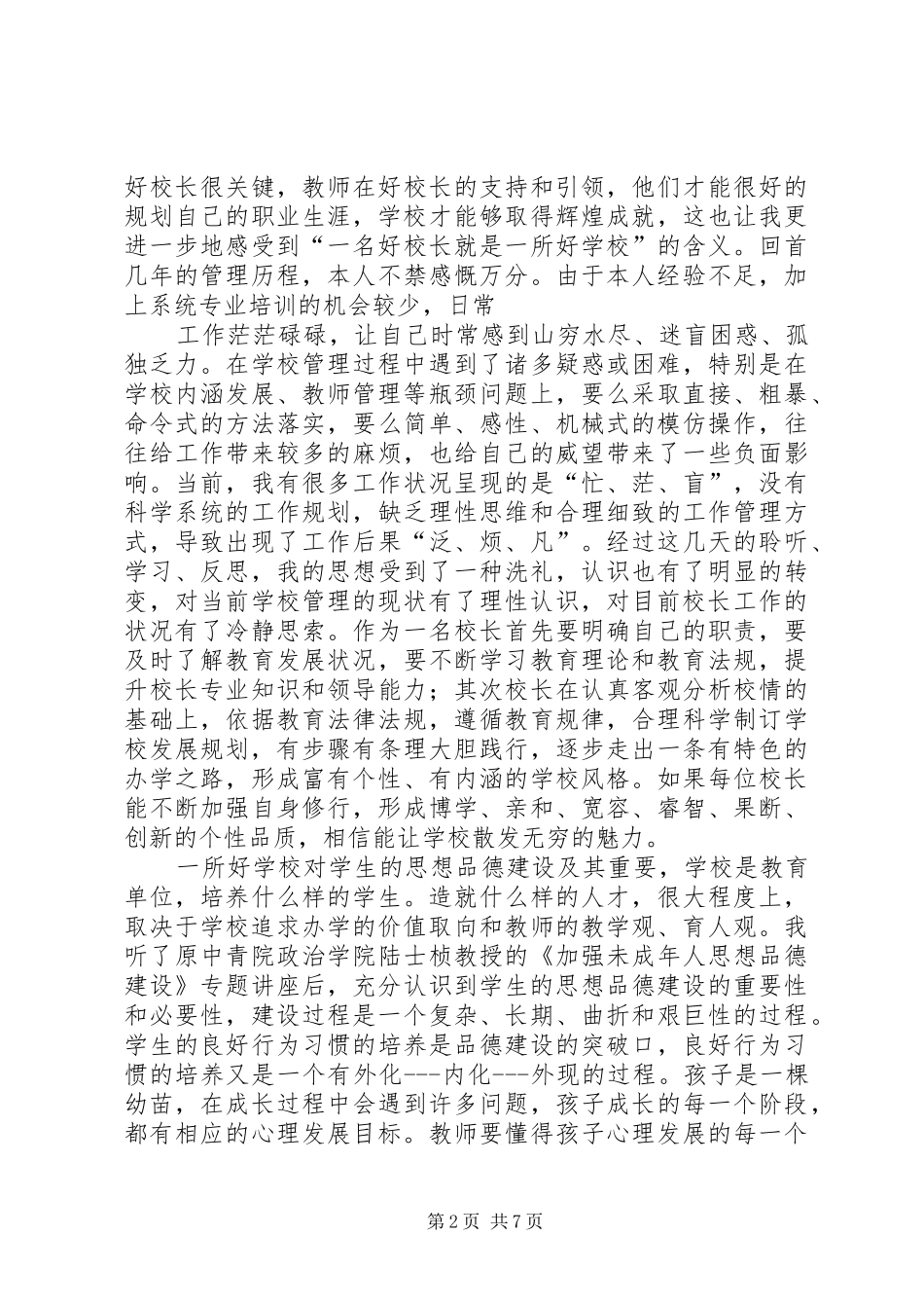 校长学习培训心得体会三篇_第2页