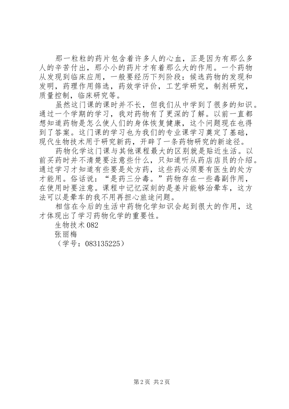 药物化学学习心得_第2页